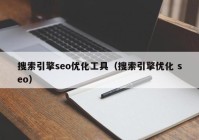 搜索引擎seo优化工具（搜索引擎优化 seo）