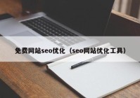 免费网站seo优化（seo网站优化工具）