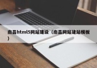 南昌html5网站建设（南昌网站建站模板）